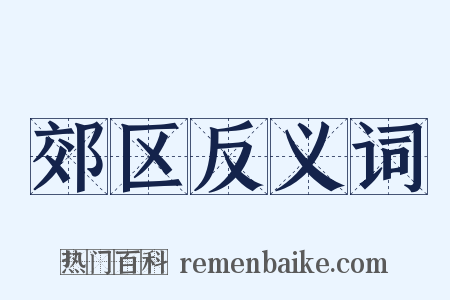 郊区反义词是什么意思的图片